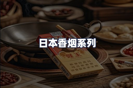 日本香烟系列